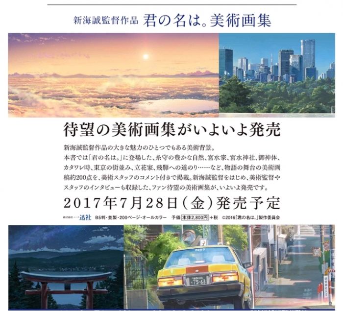 情報 你的名字美術畫集將於7 28發售 日版 新海誠作品集 天氣之子 哈啦板 巴哈姆特