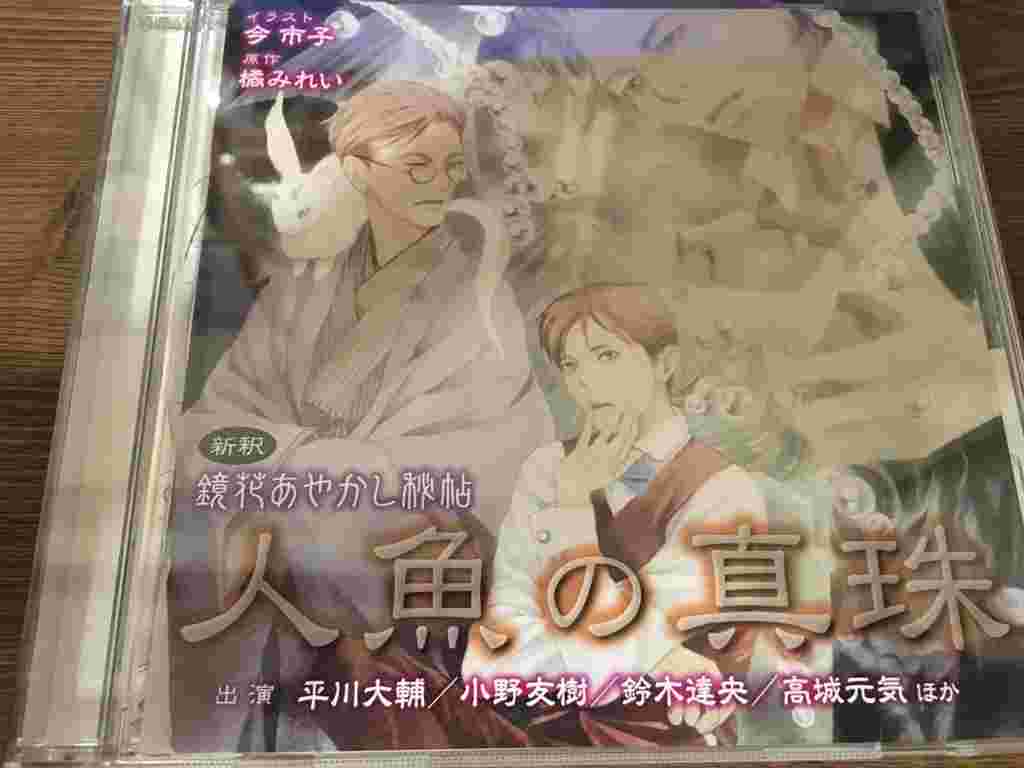 買動漫 現貨 Drama Cd鏡花あやかし秘帖vol 1 人魚の真珠今市子 橘みれい 平川大輔 佳村はるか 小野友樹 鈴木達央 高城元氣