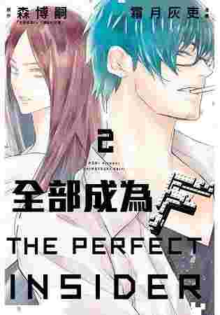 買動漫 員林卡漫 全部成為f The Perfect Insider 1 2 完送書套 霜月灰吏 森博嗣 東立漫畫