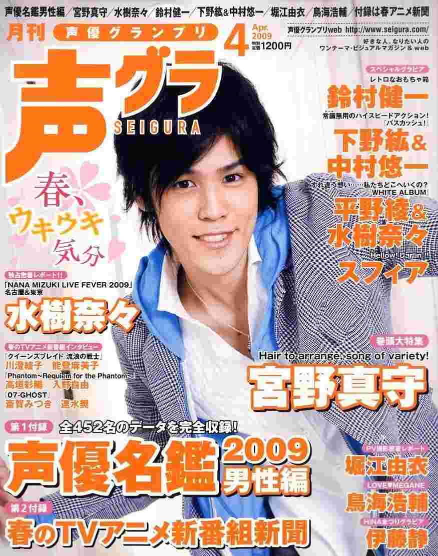 買動漫 聲優グランプリ09年4月号 宮野真守 水樹奈奈 鈴村健一 下野紘 中村悠一 平野綾 スフィア 堀江由衣 鳥海浩輔 伊藤靜 川澄綾子 能登麻美子 高垣彩陽 入野自由 斎賀みつき 速水獎