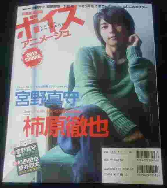 買動漫 ボイスアニメージュ15 Spring 宮野真守 柿原徹也 下野紘 蒼井翔太 小野賢章 花江夏樹 日高里菜 鈴村健一 入野自由 茅原実里 南條愛乃 榎木淳彌 草尾毅 小野大輔 福山潤 Oldcodex